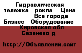 Гидравлическая тележка  (рокла) › Цена ­ 50 000 - Все города Бизнес » Оборудование   . Кировская обл.,Сезенево д.